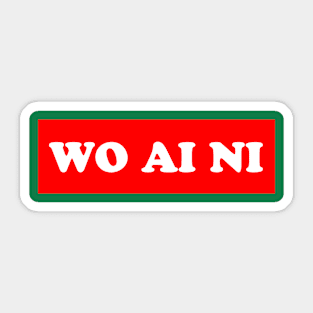 wo ai ni Sticker